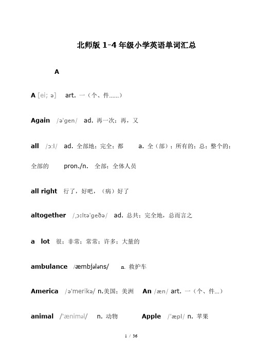 北师大版小学年级英语单词汇总