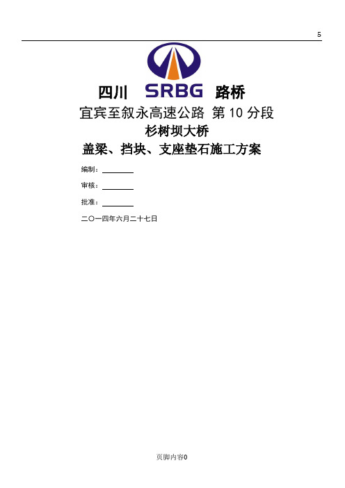 桥梁盖梁、挡块、支座垫石施工方案