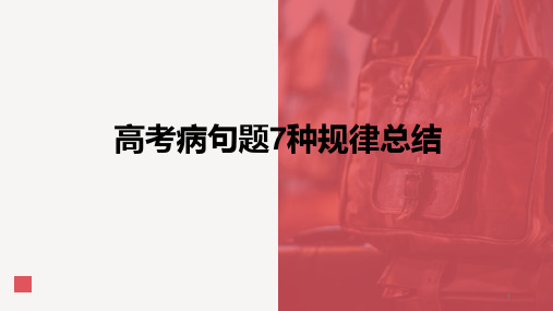 高考语文复习：病句题7种规律总结 课件20张