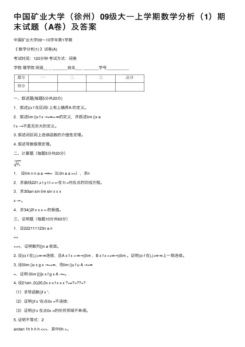 中国矿业大学（徐州）09级大一上学期数学分析（1）期末试题（A卷）及答案