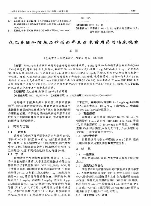 戊乙奎醚和阿托品作为老年患者术前用药的临床观察