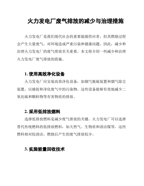 火力发电厂废气排放的减少与治理措施