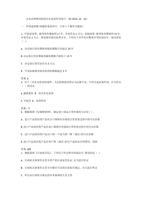 企业法律顾问制度对企业的作用每日一练(2015.10.23)