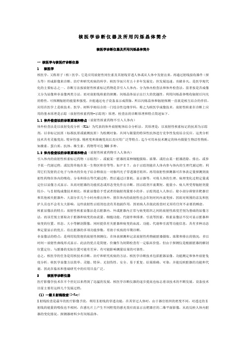 核医学诊断仪器及其所用闪烁晶体的简介