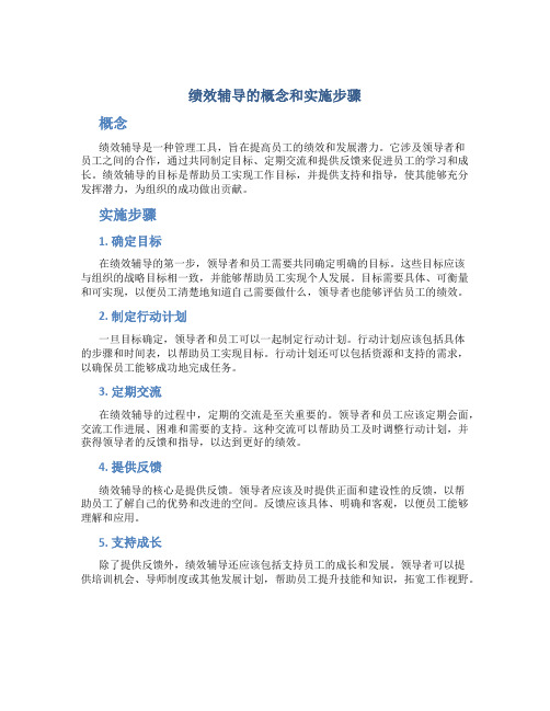 绩效辅导的概念和实施步骤