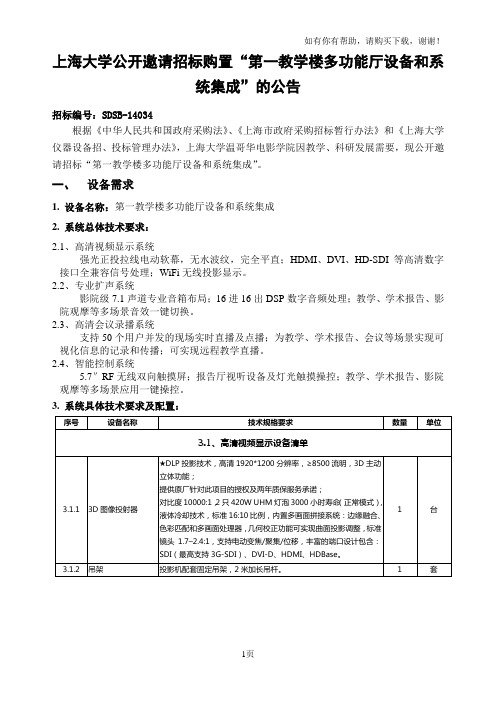 上海大学公开邀请招标购置第一教学楼多功能厅设备和系统