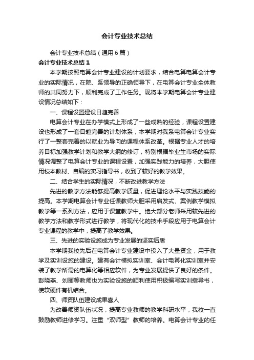 会计专业技术总结（通用6篇）