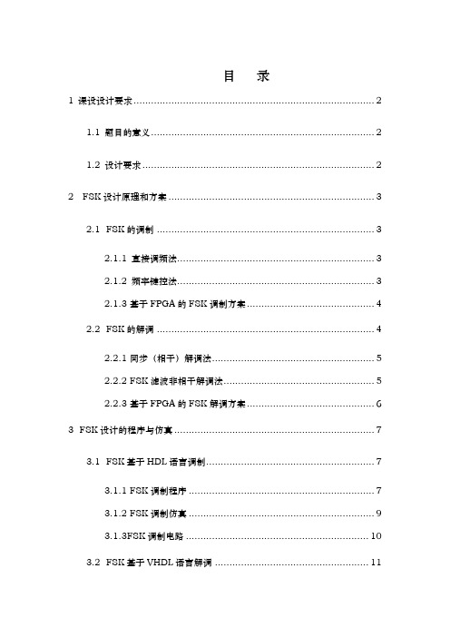 2FSK数字信号频带传输系统的设计和建模论文