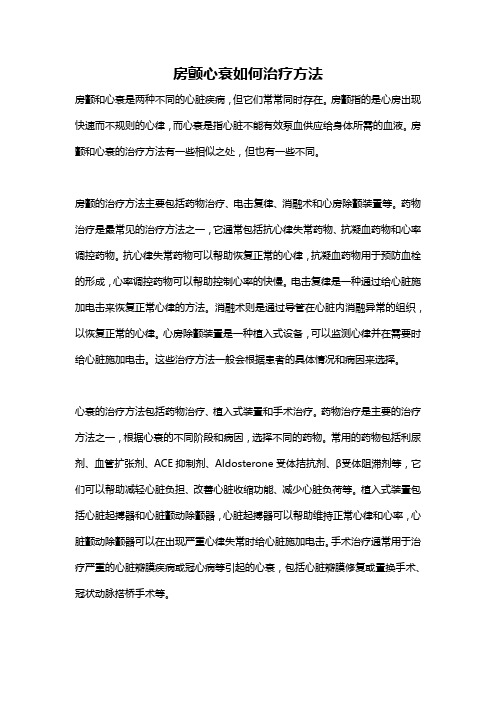 房颤心衰如何治疗方法