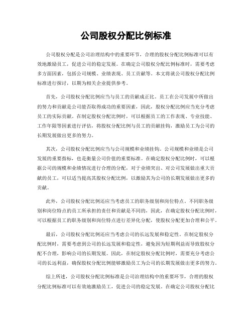 公司股权分配比例标准