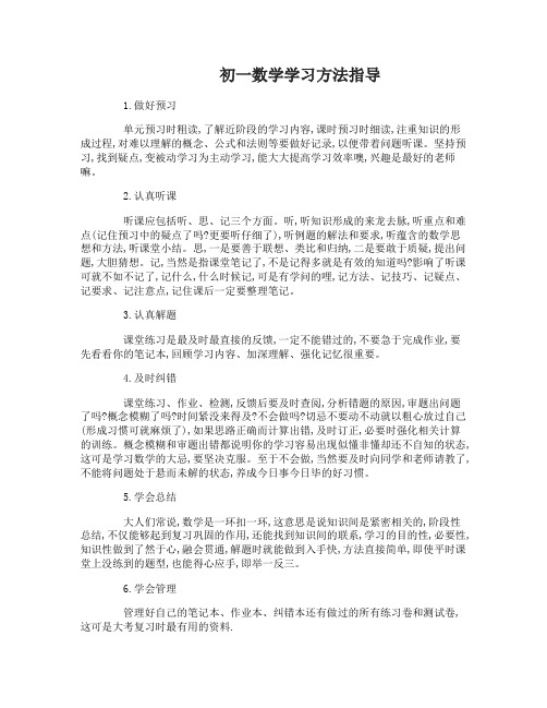 七年级数学学习方法指导