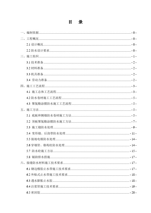 地铁车站主体防水施工方案(较好版)