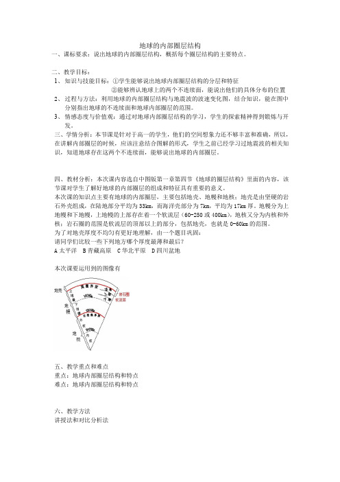 地球的内部圈层结构-教案