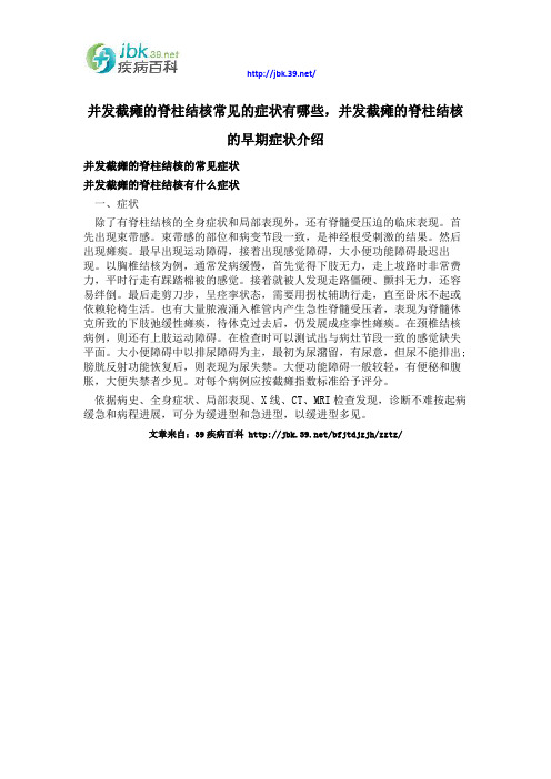 并发截瘫的脊柱结核常见的症状有哪些,并发截瘫的脊柱结核的早期症状介绍