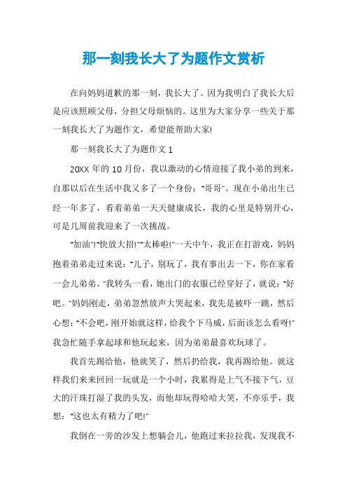 那一刻我长大了为题作文赏析