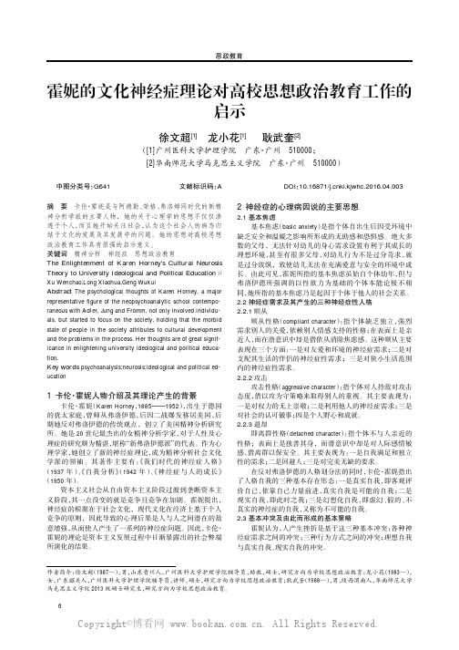 霍妮的文化神经症理论对高校思想政治教育工作的启示