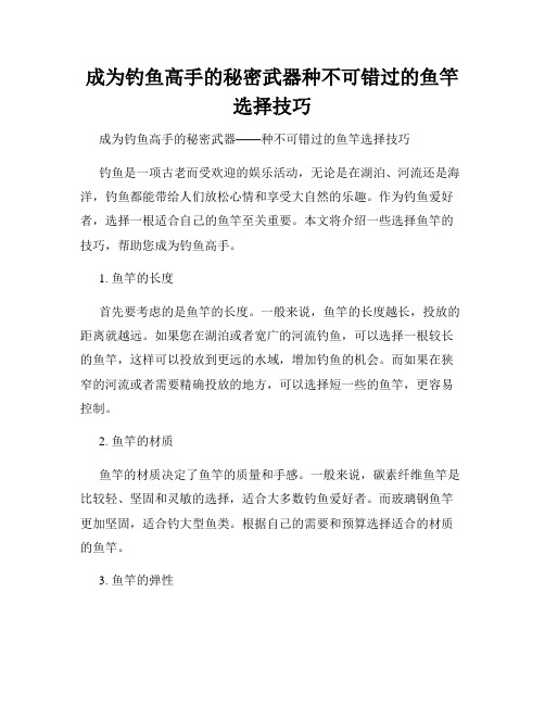 成为钓鱼高手的秘密武器种不可错过的鱼竿选择技巧