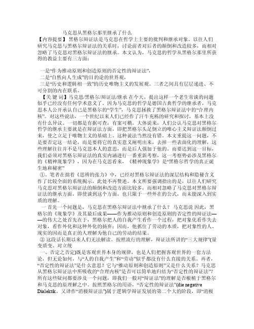 马克思从黑格尔那里继承了什么