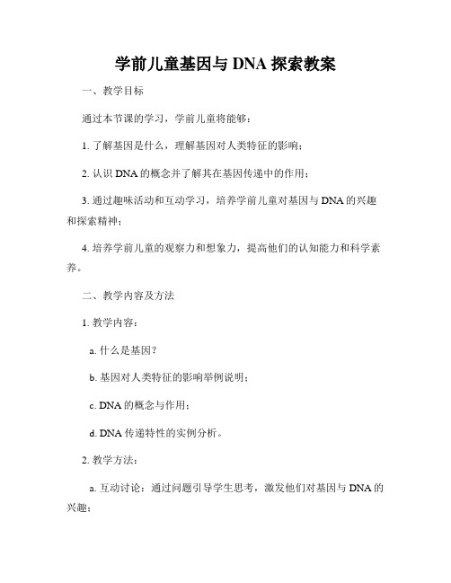 学前儿童基因与DNA探索教案