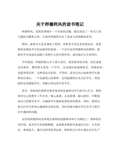 关于师德师风的读书笔记