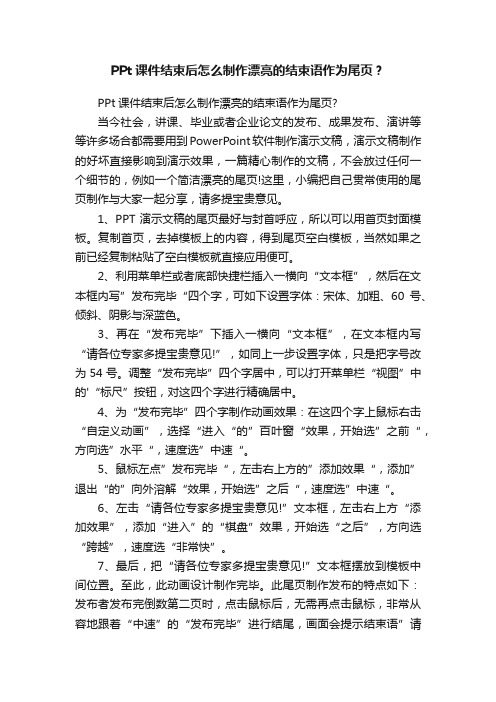 PPt课件结束后怎么制作漂亮的结束语作为尾页？