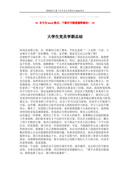 【精编范文】大学生党员学期总结word版本 (1页)