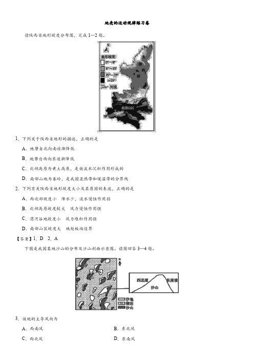 2018年高考(艺考生)地理专题提升练习卷： 地壳的运动规律练习卷