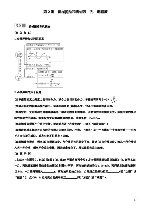 高考物理二轮复习专题七选考模块机械振动和机械波光电磁波学案