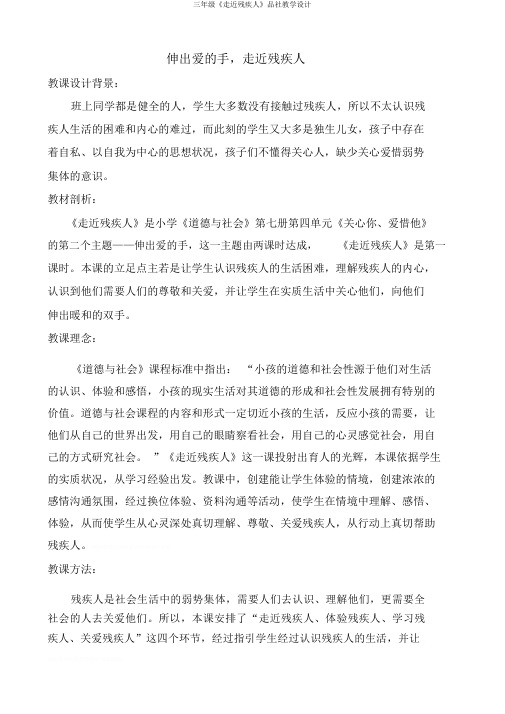 三年级《走近残疾人》品社教学设计