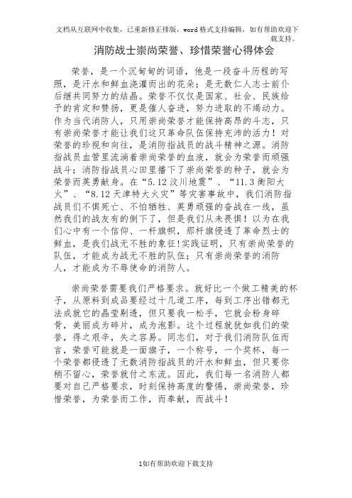 消防战士崇尚荣誉、珍惜荣誉心得体会