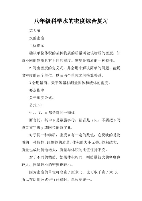 八年级科学水的密度综合复习