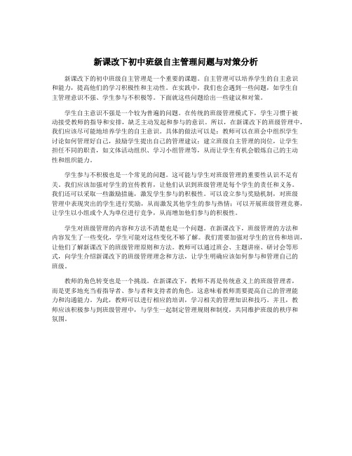 新课改下初中班级自主管理问题与对策分析