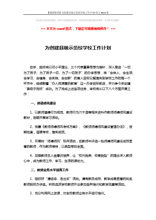 【最新推荐】为创建县级示范校学校工作计划-范文word版 (4页)