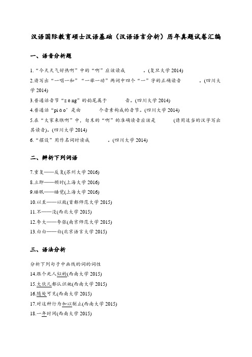 汉语国际教育硕士汉语基础(汉语语言分析)历年真题试卷汇编共2套