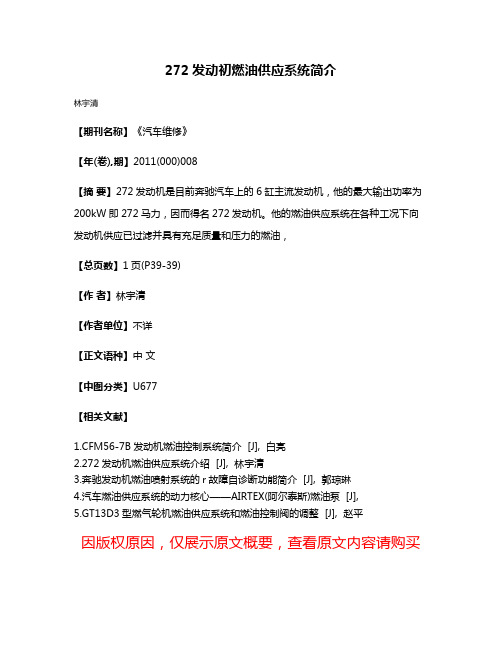 272发动初燃油供应系统简介