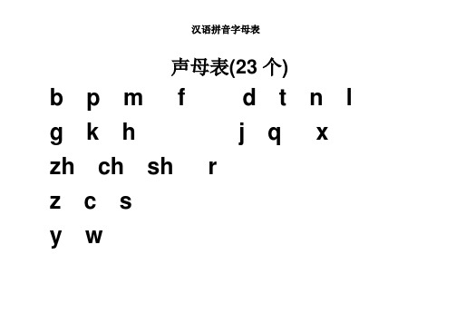 小学一年级汉语拼音字母表(详细)