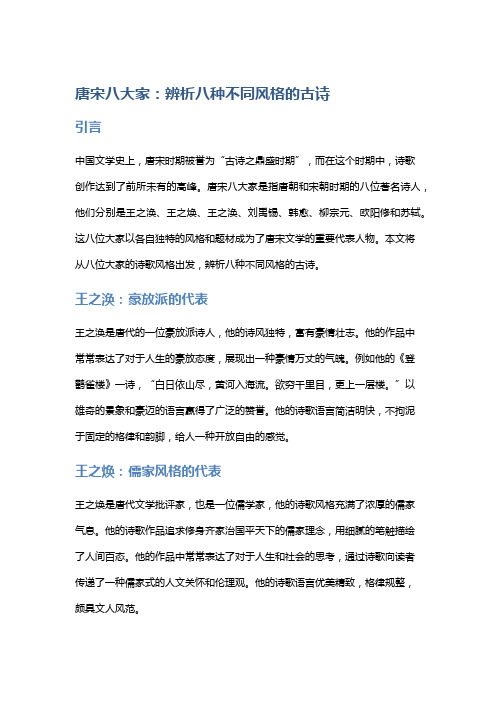 唐宋八大家：辨析八种不同风格的古诗