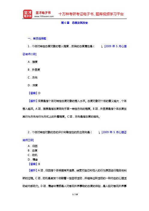 章志光《社会心理学》(第2版)章节题库(第6章 态度及其改变)【圣才出品】