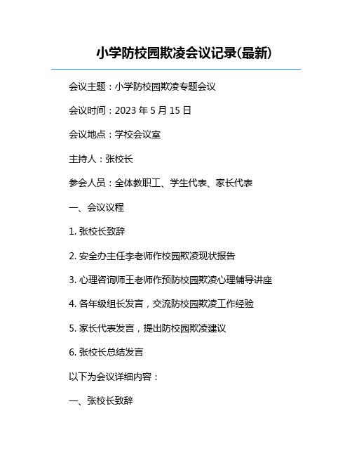 小学防校园欺凌会议记录(最新)