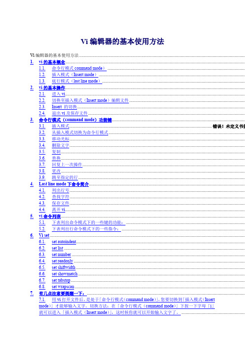 Vi编辑器的基本使用方法