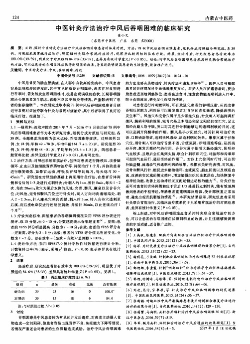 中医针灸疗法治疗中风后吞咽困难的临床研究