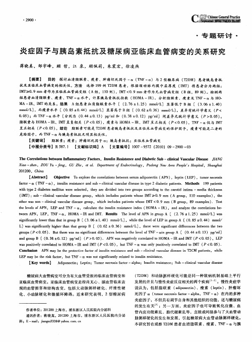 炎症因子与胰岛素抵抗及糖尿病亚临床血管病变的关系研究