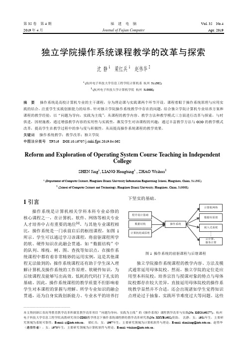 独立学院操作系统课程教学的改革与探索