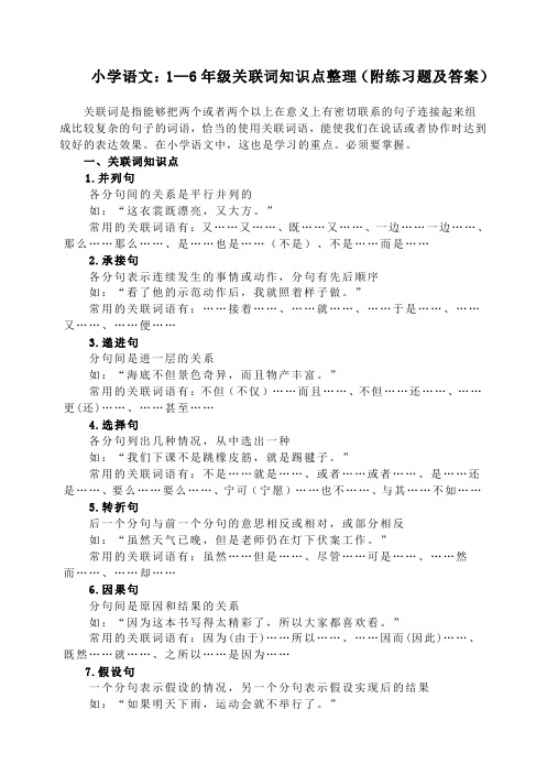 小学语文：1—6年级关联词知识点整理(附练习题及答案)