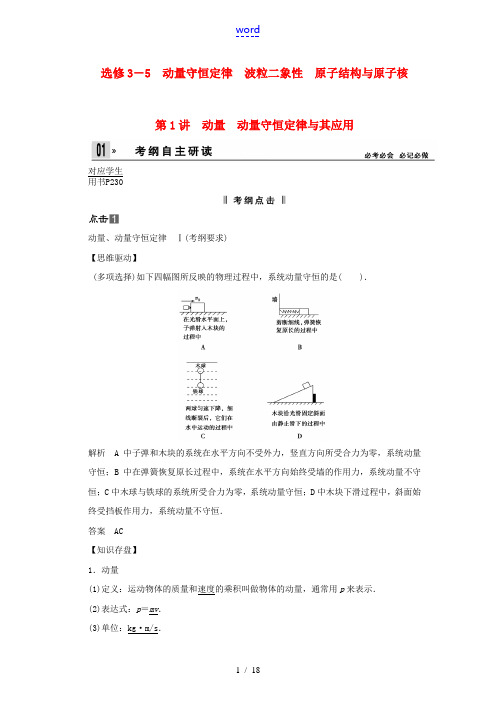 【创新设计】2014届高考物理一轮 (考纲自主研读+命题探究+高考全程解密) 第1讲动量 动量守恒定