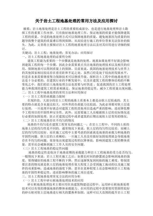 关于岩土工程地基处理的常用方法及应用探讨