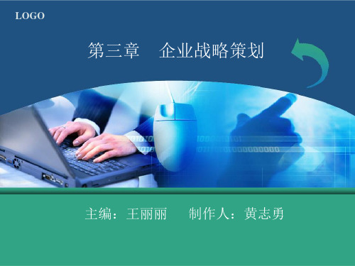 市场营销策划 理论、实务、案例、实训 教学配套课件 张晓 王丽丽 第3章(企业战略策划