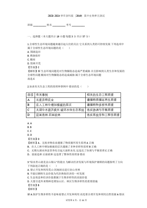 2023-2024学年高中生物浙科版(2019)选择性必修2第四章 人类与环境单元测试(含答案解析)