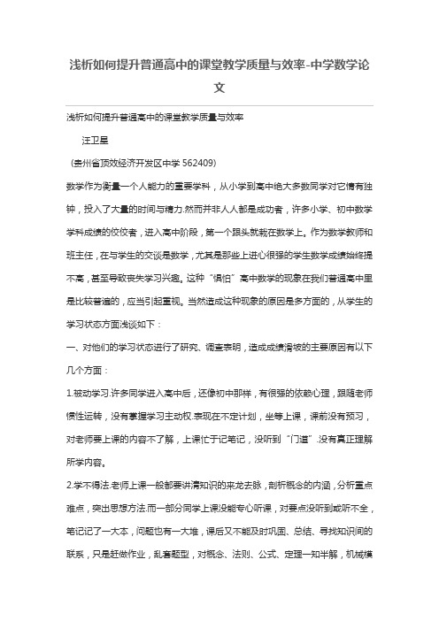 浅析如何提升普通高中的课堂教学质量与效率