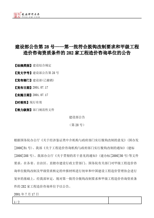 建设部公告第28号——第一批符合脱钩改制要求和甲级工程造价咨询